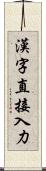 漢字直接入力 Scroll