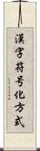 漢字符号化方式 Scroll