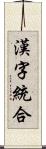 漢字統合 Scroll