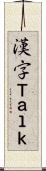漢字Ｔａｌｋ Scroll
