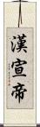 漢宣帝 Scroll