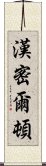 漢密爾頓 Scroll