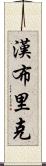 Hambrick Scroll