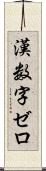 漢数字ゼロ Scroll