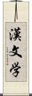 漢文学 Scroll