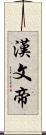 漢文帝 Scroll