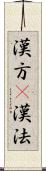 漢方(P) Scroll