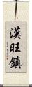 漢旺鎮 Scroll