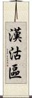 漢沽區 Scroll
