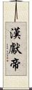漢獻帝 Scroll