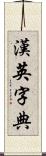 漢英字典 Scroll