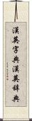 漢英字典 Scroll