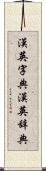 漢英字典 Scroll