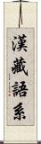 漢藏語系 Scroll
