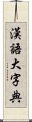 漢語大字典 Scroll