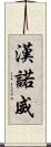 漢諾威 Scroll