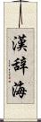漢辞海 Scroll