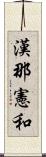 漢那憲和 Scroll