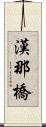 漢那橋 Scroll