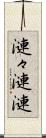 漣々 Scroll