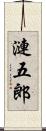 漣五郎 Scroll