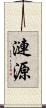 漣源 Scroll