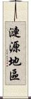 漣源地區 Scroll