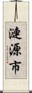 漣源市 Scroll