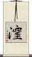 漥 Scroll