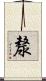 漦 Scroll