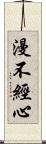 漫不經心 Scroll