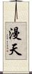 漫天 Scroll