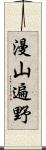 漫山遍野 Scroll