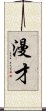 漫才 Scroll