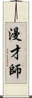 漫才師 Scroll