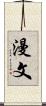 漫文 Scroll