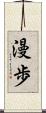 漫歩 Scroll