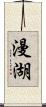 漫湖 Scroll
