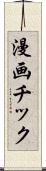 漫画チック Scroll