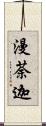 漫荼迦 Scroll