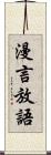 漫言放語 Scroll