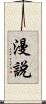 漫說 Scroll