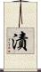 漬 Scroll