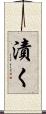 漬く Scroll