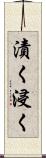漬く Scroll