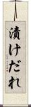 漬けだれ Scroll