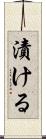 漬ける Scroll