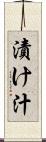 漬け汁 Scroll