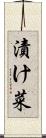 漬け菜 Scroll