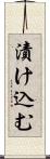 漬け込む Scroll